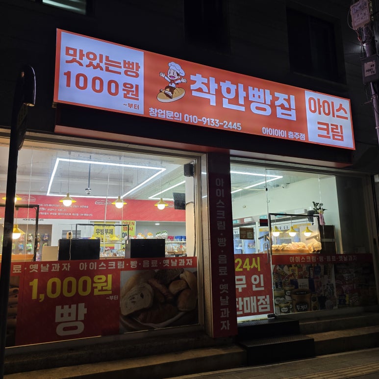 더착한빵집 충주점